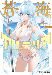 【期間限定　試し読み増量版】蒼海のアルティリア【電子限定特典付】