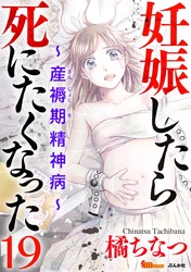 妊娠したら死にたくなった～産褥期精神病～（分冊版） 19巻