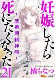 妊娠したら死にたくなった～産褥期精神病～（分冊版） 21巻