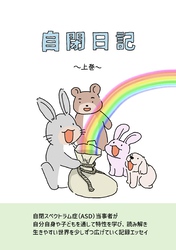 自閉日記  上巻  10
