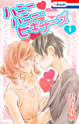 【期間限定　無料お試し版】ハニーハニー・ビギナーズ【おまけ描き下ろし付き】