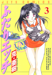【期間限定　無料お試し版】ふたりエッチ　3巻