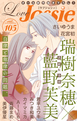 【期間限定　無料お試し版】Love Jossie Vol.105