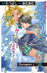 【期間限定　無料お試し版】Love Jossie　スキル・セックス・アンロック！～Hすると強くなる異世界でJK達とダンジョン攻略～