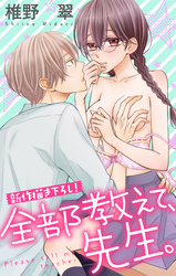 【期間限定　無料お試し版】Love Jossie 全部教えて、先生。 story03