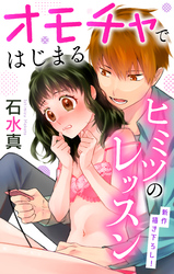 【期間限定　無料お試し版】Love Jossie　オモチャではじまるヒミツのレッスン