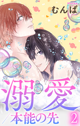 【期間限定　無料お試し版】溺愛／本能の先【おまけ描き下ろし付き】　2巻