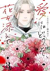 【期間限定　無料お試し版】愛にはどうぞ、花を添えて【単話】３