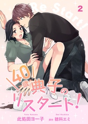 【期間限定　無料お試し版】40歳 典子のリスタート！【単話】２