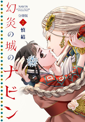 【期間限定　無料お試し版】幻炎の城のナビン　分冊版（２）