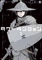 【期間限定　無料お試し版】タワーダンジョン