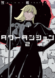 【期間限定　無料お試し版】タワーダンジョン（２）
