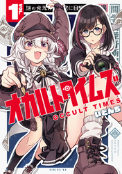 【期間限定　試し読み増量版】オカルトタイムズ