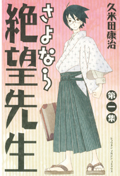 【期間限定　無料お試し版】さよなら絶望先生
