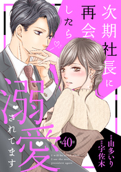 次期社長に再会したら溺愛されてます【分冊版】40話