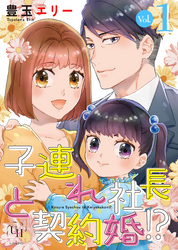 子連れ社長と契約婚！？【分冊版】