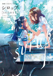 シロップ　ｓｅｃｒｅｔ　禁断×百合アンソロジー