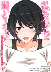 私のメロエピ聞いてください～ヒプノインタビュー～（５）