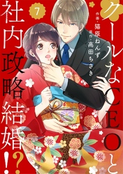 comic Berry’sクールなCEOと社内政略結婚！？7巻