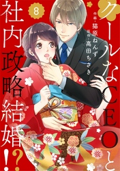 comic Berry’sクールなCEOと社内政略結婚！？8巻