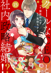 comic Berry’sクールなCEOと社内政略結婚！？15巻