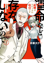 【期間限定　無料お試し版】運命など存在しないので　分冊版（３）