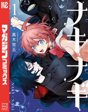 【期間限定　無料お試し版】ナキナギ