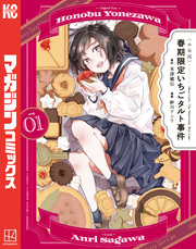 【期間限定　試し読み増量版】〈小市民〉　春期限定いちごタルト事件