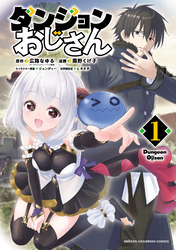 【期間限定　無料お試し版】ダンジョンおじさん
