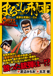 まるごし刑事　スーパーコレクション　Vol.2  鉄拳を武器に…！！編