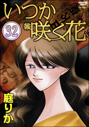 いつか咲く花（分冊版）　【第32話】