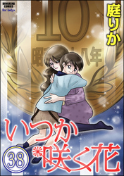 いつか咲く花（分冊版）　【第38話】