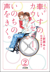 まんが 車いすのカウンセラー、いのちの声をきく。（分冊版）　【第2話】