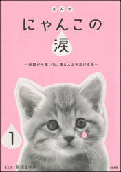 まんが にゃんこの涙～全国から届いた、猫と人との泣ける話～（分冊版）　【第1話】