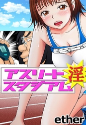 アスリート･淫･スタジアム