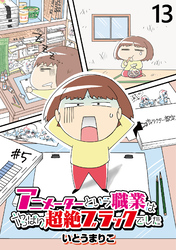 アニメーターという職業はやっぱり超絶ブラックでした 【せらびぃ連載版】（13）