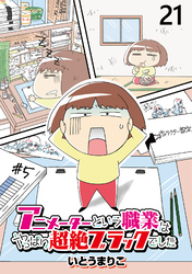 アニメーターという職業はやっぱり超絶ブラックでした 【せらびぃ連載版】（21）