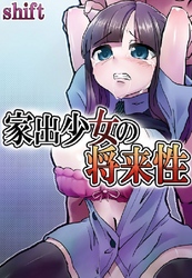 家出少女の将来性