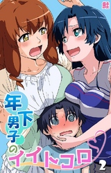 年下男子のイイトコロ 第2話