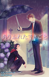 ありふれたできごと 第3話