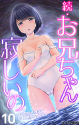 続･お兄ちゃん寂しいの 妹との幸せな生活に友達姉妹がやって来て… 第10話