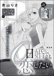 0日婚でも恋したい（分冊版）　【第5話】