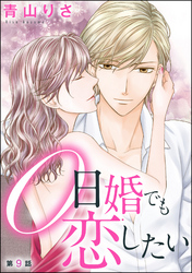 0日婚でも恋したい（分冊版）　【第9話】