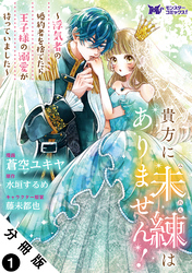 【期間限定　無料お試し版】貴方に未練はありません！～浮気者の婚約者を捨てたら王子様の溺愛が待っていました～（コミック） 分冊版