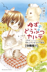 ゆずのどうぶつカルテ～こちら　わんニャンどうぶつ病院～　分冊版（１７）　名まえもまだない子犬たち