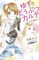 ゆずのどうぶつカルテ～小さな獣医～こちらわんニャンどうぶつ病院　分冊版（４）