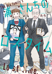 【期間限定　無料お試し版】浦さんちのロスタイム　分冊版（２）