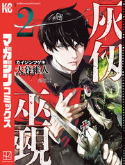 【期間限定　無料お試し版】灰仭巫覡（２）