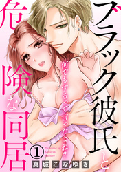 何でもするって言ったよね？ ブラック彼氏と危険な同居