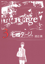 【期間限定　無料お試し版】三億円事件奇譚 モンタージュ（３）